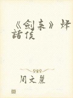 《剑来》烽火戏诸侯