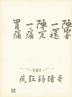 胃一阵一阵的绞痛痛完还响封面