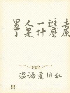 男人一进去就射了是什么原因