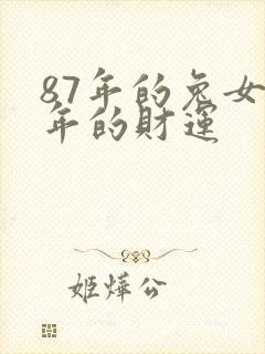 87年的兔女今年的财运