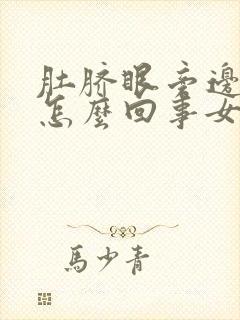 肚脐眼旁边疼是怎么回事女性