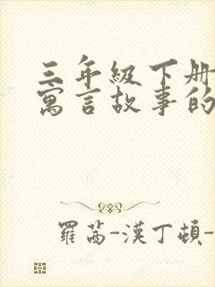 三年级下册出自寓言故事的成语有哪些封面