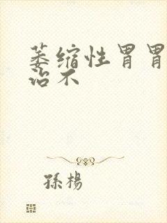 萎缩性胃胃炎好治不