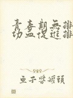 青春期无排卵性功血促进排卵的药物有