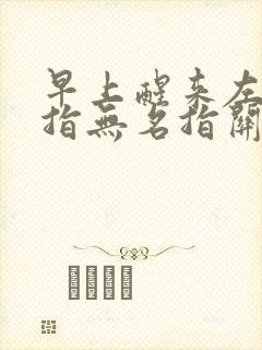 早上醒来左手中指无名指关节僵硬