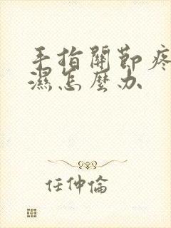 手指关节疼类风湿怎么办封面