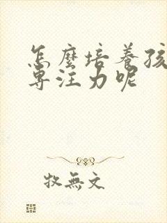 怎么培养孩子的专注力呢封面