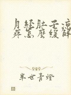 月经肚子凉凉的疼怎么缓解