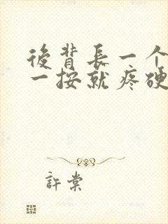 后背长一个疙瘩一按就疼硬硬的