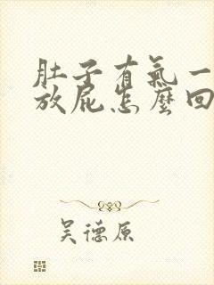 肚子有气一个劲放屁怎么回事