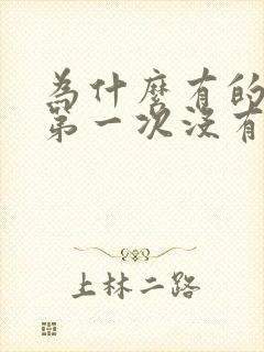 为什么有的女生第一次没有出血呢