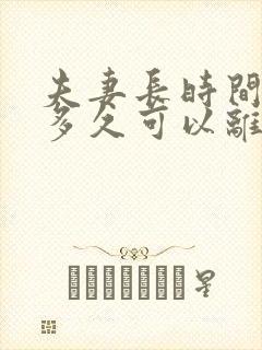 夫妻长时间分居多久可以离婚封面