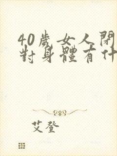 40岁女人闭经对身体有什么危害
