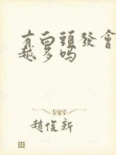 有白头发会越拔越多吗封面