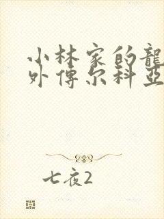 小林家的龙女仆外传尔科亚是我的 漫画