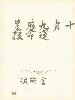 农历九月十九男孩命运