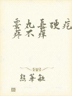 睾丸长硬疙瘩不疼不痒