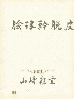 脸很干脱皮泛红封面