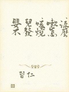 婴儿咳嗽流鼻涕不发烧怎么回事