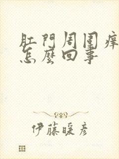 肛门周围痒肿是怎么回事