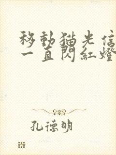 移动猫光信号灯一直闪红灯