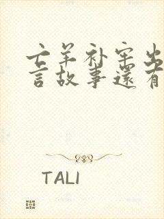 亡羊补牢出自寓言故事还有什么封面