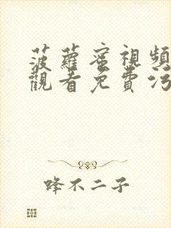 菠萝蜜视频在线观看免费污