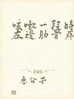 咳嗽一段时间后左边肋骨疼什么问题封面