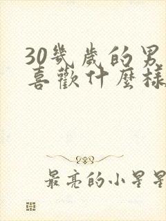 30几岁的男人喜欢什么样的女人