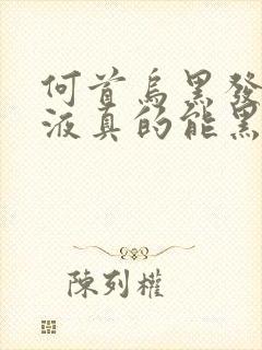 何首乌黑发精华液真的能黑发吗封面