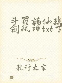 斗罗谪仙临尘酒剑弑神txt下载