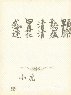 感冒清热颗粒和连花清瘟胶囊可以一起吃吗