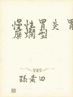 慢性胃炎 胃窦糜烂型