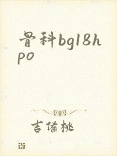 骨科bg18hpo