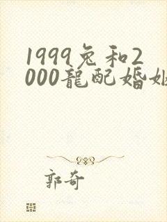 1999兔和2000龙配婚姻好不好封面
