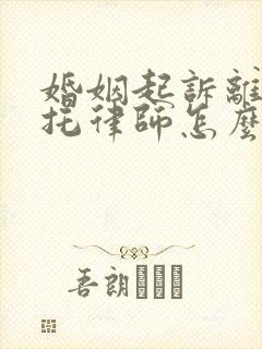 婚姻起诉离婚委托律师怎么收费