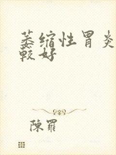 萎缩性胃炎医院较好封面