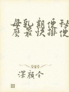 母乳期便秘吃什么最快排便封面