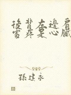 后背左边肩胛骨处疼是心脏问题吗