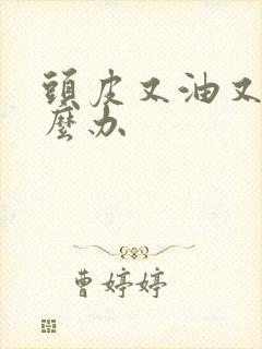 头皮又油又痒怎么办封面