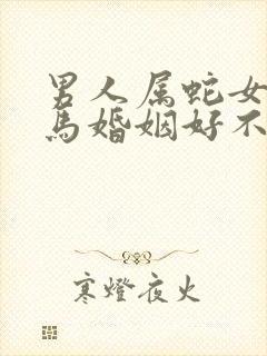 男人属蛇女人属马婚姻好不好封面