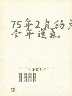 75年2月的兔全年运气封面
