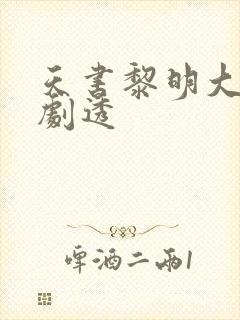 天书黎明大结局剧透