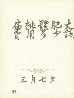 扁桃体肥大手术费用多少钱