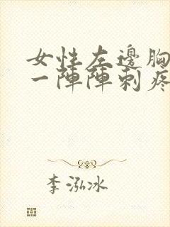 女性左边胸口疼一阵阵刺疼