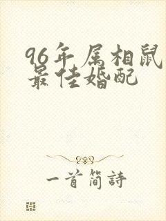 96年属相鼠男最佳婚配封面