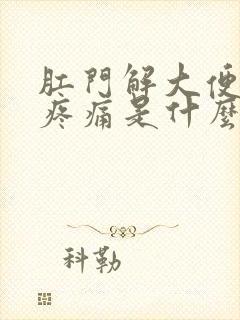 肛门解大便出血疼痛是什么原因