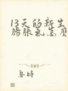 13天的新生儿肠胀气怎么办快速解决