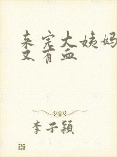 来完大姨妈一周又有血