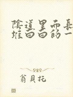 阴道里面长了一堆白白的一粒粒的